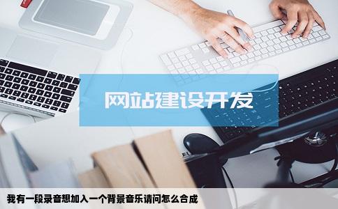 我有一段录音想加入一个背景音乐请问怎么合成