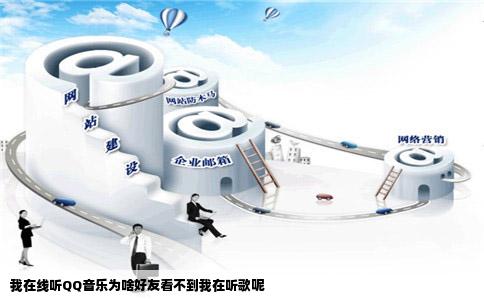 我在线听QQ音乐为啥好友看不到我在听歌呢