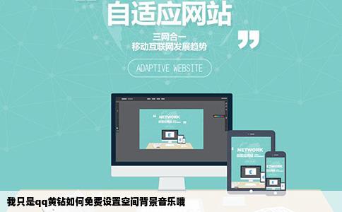 我只是qq黄钻如何免费设置空间背景音乐哦