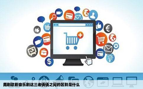 舞剧歌剧音乐剧这三者俩俩之间的区别是什么