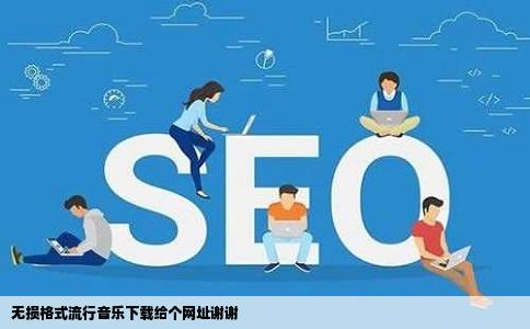 无损格式流行音乐下载给个网址谢谢