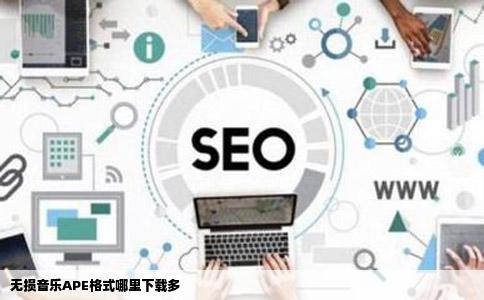 无损音乐APE格式哪里下载多