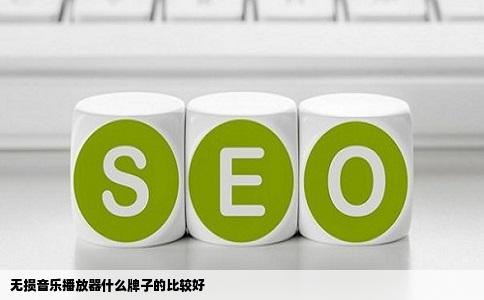 无损音乐播放器什么牌子的比较好