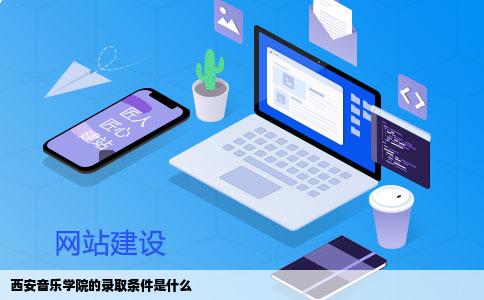 西安音乐学院的录取条件是什么