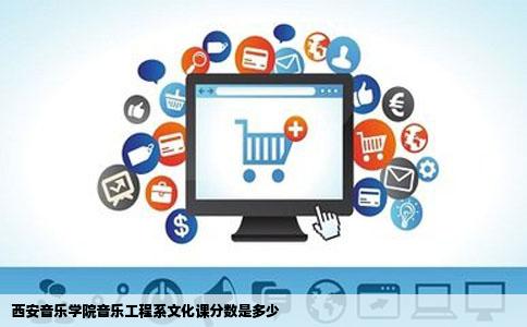 西安音乐学院音乐工程系文化课分数是多少