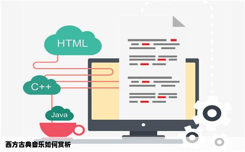 西方古典音乐如何赏析