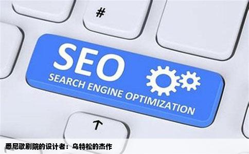 悉尼歌剧院的设计者：乌特松的杰作