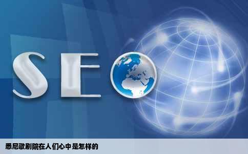 悉尼歌剧院在人们心中是怎样的