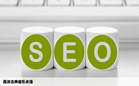 西洋古典音乐术语
