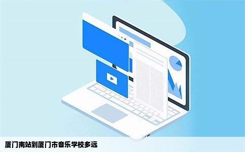 厦门南站到厦门市音乐学校多远