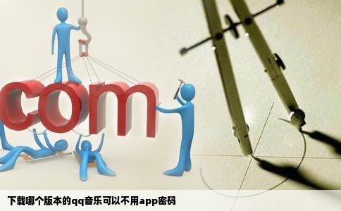 下载哪个版本的qq音乐可以不用app密码