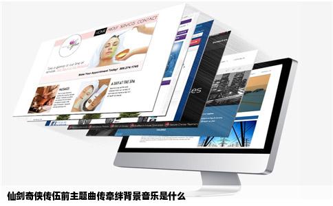 仙剑奇侠传伍前主题曲传牵绊背景音乐是什么