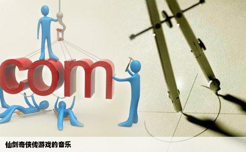 仙剑奇侠传游戏的音乐