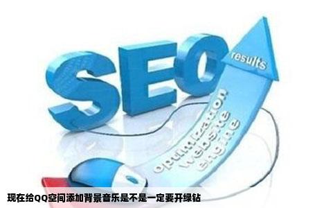 现在给QQ空间添加背景音乐是不是一定要开绿钻