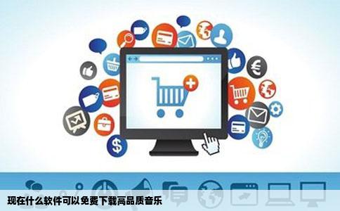 现在什么软件可以免费下载高品质音乐