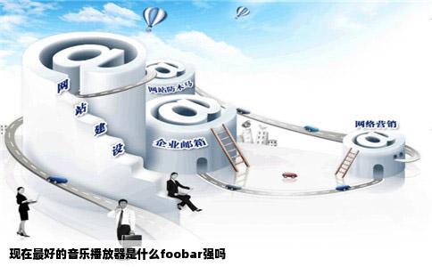 现在最好的音乐播放器是什么foobar强吗