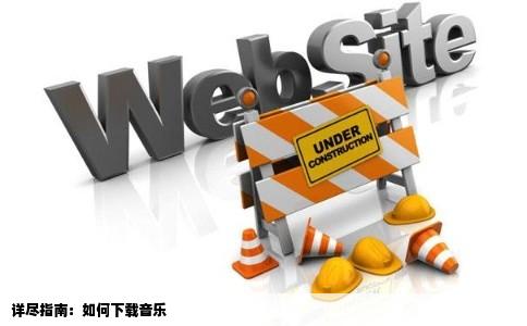 详尽指南：如何下载音乐