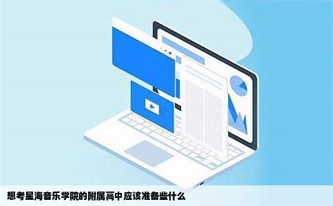 想考星海音乐学院的附属高中应该准备些什么