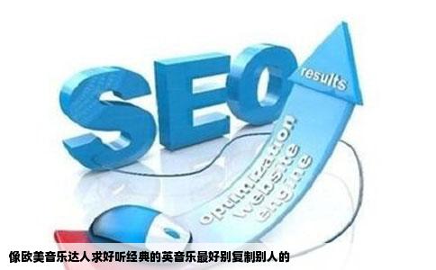 像欧美音乐达人求好听经典的英音乐最好别复制别人的