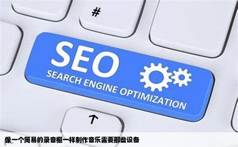 像一个简易的录音棚一样制作音乐需要那些设备