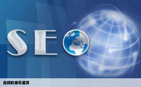 肖邦的音乐鉴赏