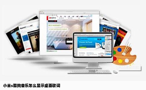 小米s酷狗音乐怎么显示桌面歌词