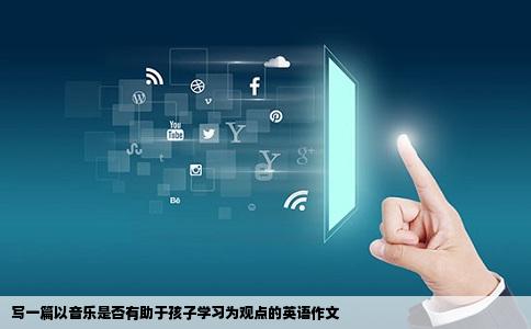 写一篇以音乐是否有助于孩子学习为观点的英语作文