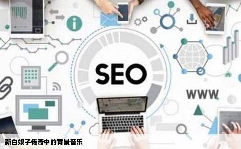 新白娘子传奇中的背景音乐