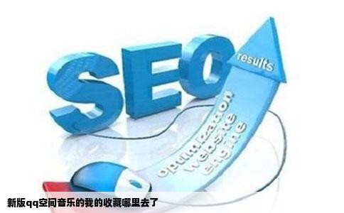 新版qq空间音乐的我的收藏哪里去了