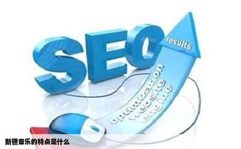 新疆音乐的特点是什么