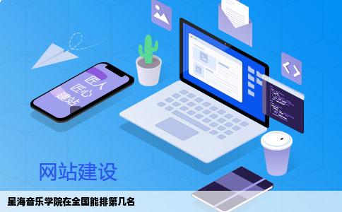 星海音乐学院在全国能排第几名
