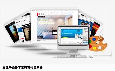 星际争霸补丁要有背景音乐的