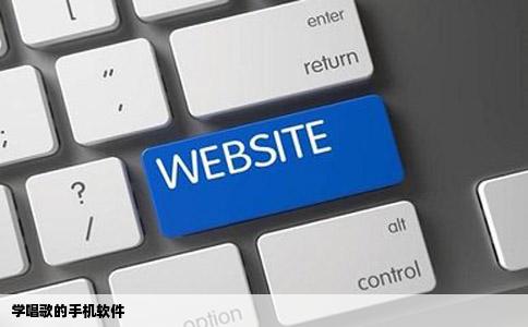 学唱歌的手机软件