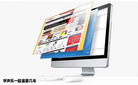 学声乐一般需要几年