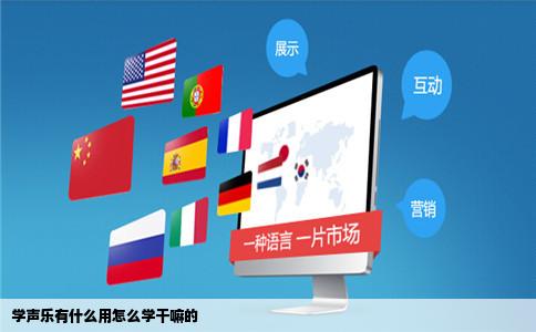 学声乐有什么用怎么学干嘛的