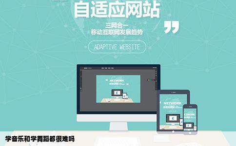 学音乐和学舞蹈都很难吗