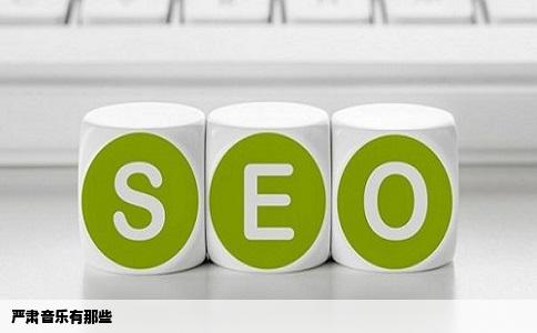 严肃音乐有那些