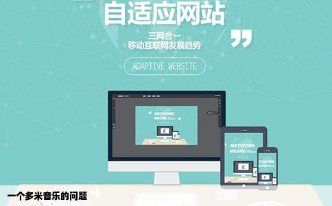 一个多米音乐的问题