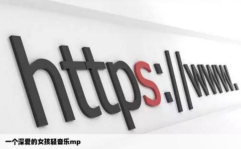 一个深爱的女孩轻音乐mp