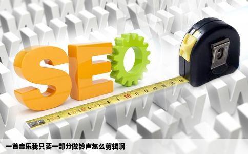 一首音乐我只要一部分做铃声怎么剪辑啊