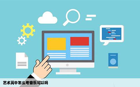 艺术高中怎么考音乐可以吗