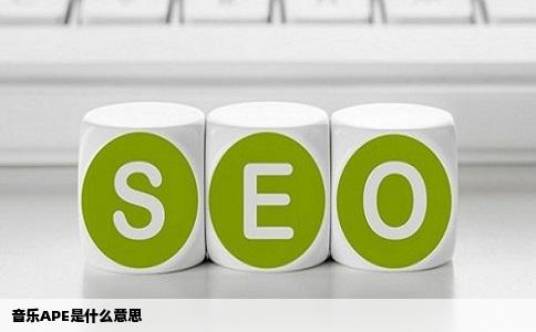 音乐APE是什么意思