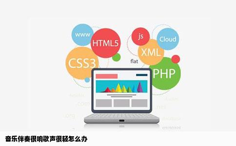 音乐伴奏很响歌声很轻怎么办