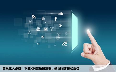 音乐达人必备！下载XM音乐播放器，歌词同步体验更佳