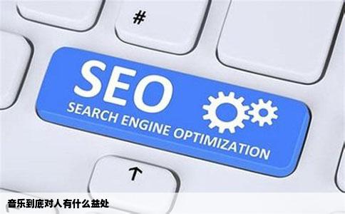 音乐到底对人有什么益处