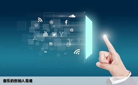 音乐的创始人是谁