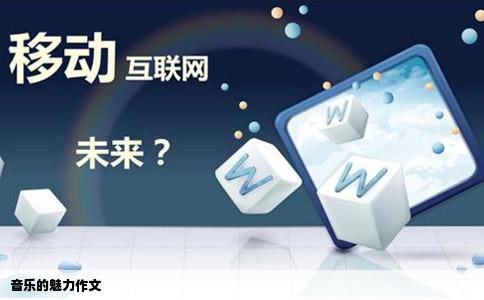 音乐的魅力作文