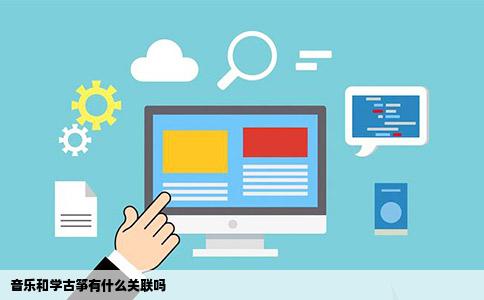 音乐和学古筝有什么关联吗