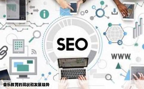 音乐教育的现状和发展趋势