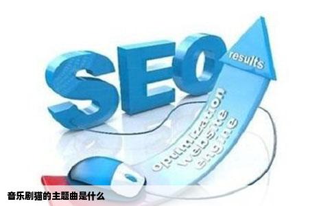 音乐剧猫的主题曲是什么